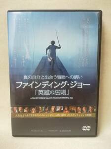 DVD 『セル版 真の自分と出会う冒険への誘い ファインディング・ジョー 「英雄の法則」』映画/洋画/ジョーゼフ キャンベル/ 09-8373