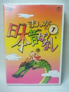 DVD『まんが 日本昔ばなし 1巻』アニメ/毎日放送/東宝/市原悦子/常田富士男/桃太郎/カチカチ山/河童の雨ごい/ 09-8403