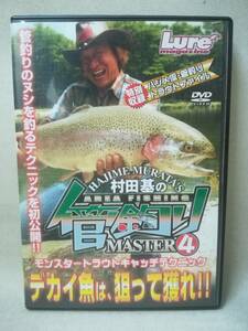 DVD 『村田基の管釣りマスター4』釣り/管理釣り場/Lure/ルアーマガジン/トラウト/ 09-8492