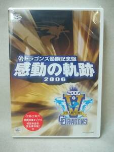 DVD ※未開封『中日ドラゴンズ承認 ドラゴンズ優勝記念盤 感動の軌跡』野球/スポーツ/落合博満/山本昌/立浪和義/ 09-8523