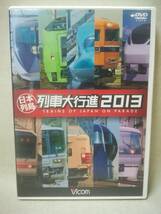 DVD 『日本列島 列車大行進 2013』鉄道/電車/JR/貨物/走行音/BGM/Vicom/ビコム/特急/電鉄/200種類/ 09-8534_画像1