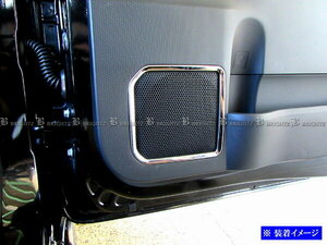 シフォンカスタム LA650F LA660F 超鏡面 ステンレス メッキ スピーカー リング 2PC ガーニッシュ カバー パネル モール SPEAKER－049