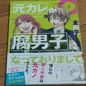 元カレが腐男子になっておりまして。　３ （ガンガンコミックスｐｉｘｉｖ） 麦芋　著