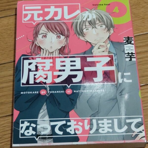 元カレが腐男子になっておりまして。　４ （ガンガンコミックスｐｉｘｉｖ） 麦芋　著