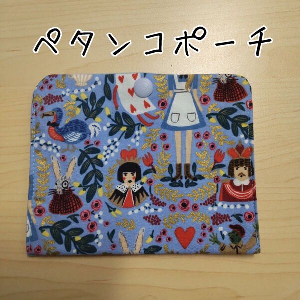 アリス柄 ペタンコポーチ ハンドメイド