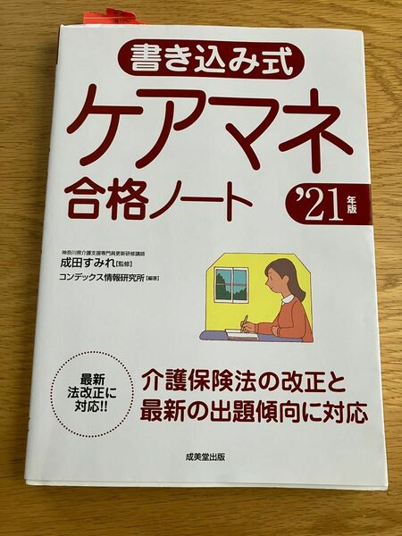 書き込み式ケアマネ合格ノート