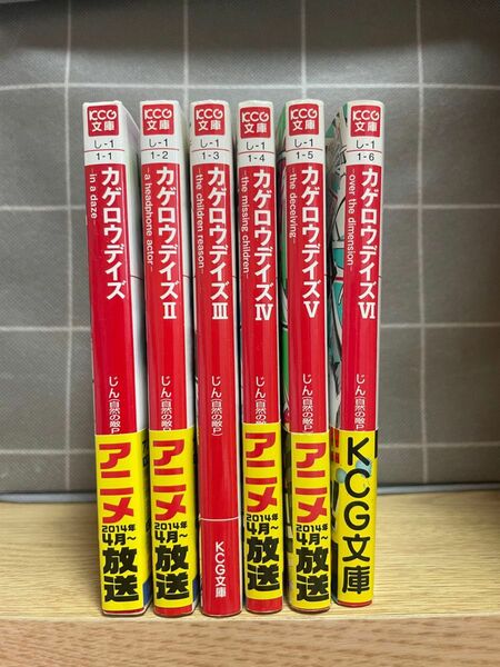 カゲロウデイズ じん(自然の敵P)小説1~6巻 