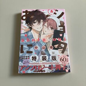 新品未開封品　ショタおに　４巻　特装版　中山幸先生