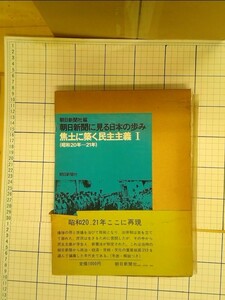 【H1319b 20230924e】　朝日新聞に見る日本の歩み　焦土に築く民主主義1　朝日新聞社　1973年