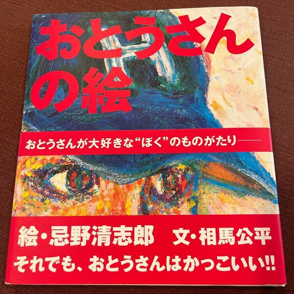 おとうさんの絵 忌野清志郎／絵　相馬公平／文