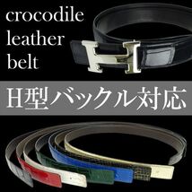 新品 クロコダイル レザーベルト コンスタンス 対応 替え 交換用 Hバックル対応 マット クロコ 80cm ブラック 黒 メンズ ビジネス cr80mbk_画像10