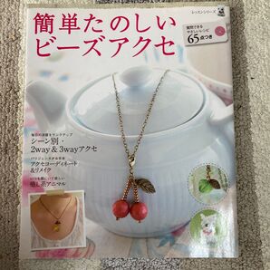 簡単たのしいビーズアクセ/パッチワーク通信社