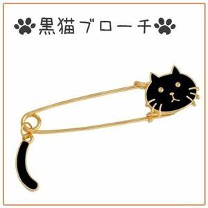 ゆるい顔の黒猫ブローチ ストールクリップ カーディガンクリップ 春コーデ 春夏 かわいい ネコ 原宿系 古着 青文字系 パンク