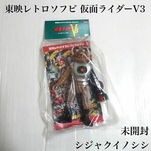 【未開封】メディコムトイ 東映レトロソフビ 仮面ライダーV3 シジャクイノシシ