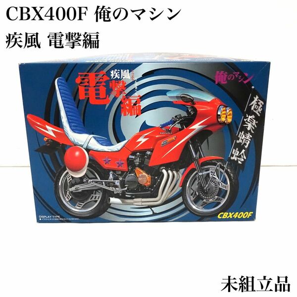 HONDA CBX400F 俺のマシン 疾風 電撃編 デュアルカウル BEET