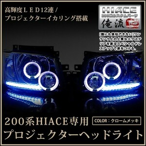 【HIDフルキット 8000K 付き】 トヨタ ハイエース 200系 2型 前期 12連LED＆イカリング内臓 プロジェクターヘッドライト インナークローム