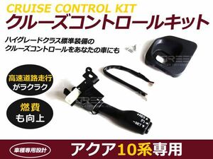 NHP10系 AQUA アクア系専用アクア色カラーGグレード Sグレード Lグレード トヨタ 後付 クルーズコントロール クルコンセット クルコン