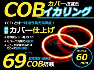 【メール便送料無料】 新商品 COBイカリング 拡散カバー付き LEDイカリング レッド 赤 69発 外径 60mm2個セット 【左右セット