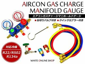 エアコンガスチャージ マニホールドゲージ R134a R12 R22 R502 対応冷媒 カーエアコン ルームエアコン 缶切＆クイックカプラー付