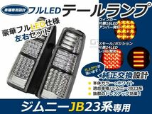 スズキ ジムニー/JIMNY jb23 フルLEDテール クリア 96連 キャンセラー内臓 テールランプ テールライト ＬＥＤ 外装 リア カスタム 抵抗付_画像1