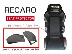 レカロシート専用 プロテクター レカロシートカバー ブラック 2P シートサイド SR-2 SR-3