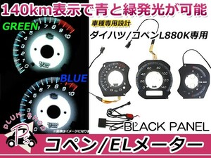 【送料無料】 ダイハツ コペン L880 MT マニュアル用 ELメーターパネル ホワイトパネル インバーター付き 4出力 青×緑2色発光