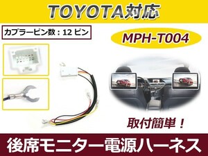 【メール便送料無料】 トヨタ リアモニター用 電源供給ハーネス V11T-R62C V9T-R59C V9T-R57C V8T-R57 後席モニター 市販ナビ交換に