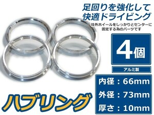 【メール便送料無料】 アルミ製 ハブリング 外径73 内径66 厚さ10 4個セット ホイール固定 純正ホイール 社外ホイール タイヤ