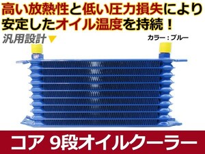 【送料無料】 汎用 オイルクーラー コア 9段 ブルー 青 【オイル クーラー オイルエレメント バイパス ブロック エレメントブラケット