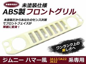 ジムニーグリル JA12JA22JB32 専用 カーボン ハマースタイルグリル ハマー風グリル 未塗装 グリル メッキフロントグリル