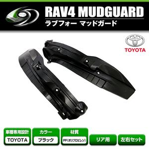 マッドガード 2個セット トヨタ RAV4 ラブフォー MXAA/AXAH54 H31.3～ ブラック 後輪用 フェンダー 泥除け 泥跳ね防止 リア