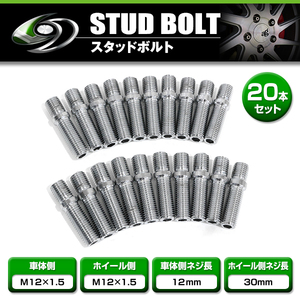 【送料無料】スタッドボルト M12 P1.5 12mm/M12 P1.5 30mm 20本