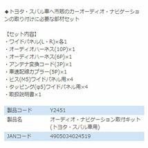 エーモン amon C-HR ハイブリッド NGX50 ZYX10 オーディオ ナビゲーション取り付けキット Y2451 トヨタ カーオーディオ カーナビ_画像3