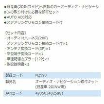 エーモン amon リーフ ZE0 オーディオ ナビゲーション取り付けキット N2598 日産 カーオーディオ カーナビ 取付キット セット 交換_画像3