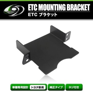 【メール便送料無料】 ETCステー ETC車載器取付基台 トヨタ ランドクルーザープラド 150系 H21.9 ～ メーカー純正互換 ブラケット