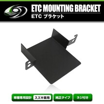 【メール便送料無料】 ETCステー ETC車載器取付基台 スズキ アルト RS ワークス H26.12 ～ メーカー純正互換 ブラケット 取付基台 ETC_画像1