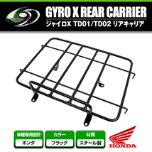 【送料無料】 リアキャリア ホンダ HONDA ジャイロX TD01/TD02 2サイクル/4サイクル全車 ブラック 【リアラック シート 荷台 荷物_画像1