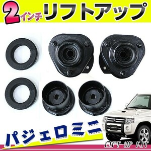 【送料無料】 2インチ インチアップキット 三菱 パジェロミニ パジェロジュニア H51A H56A H53A H58A H57A 1台分 キャンバー調整不要