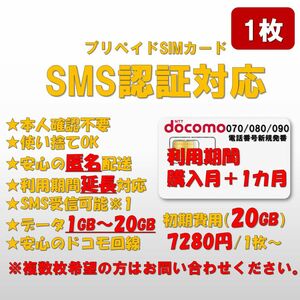 【20GB】SMS認証/受信可能 プリペイドSIMカード データ1GB/月間 090/080/070番号 docomo回線 1枚