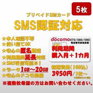 【5枚セット】SMS認証/受信可能 プリペイドSIMカード データ1GB/月間 090/080/070番号 ドコモ回線 延長可能0