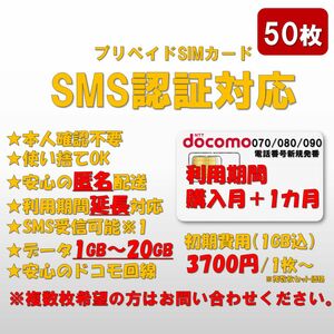 【50枚セット】SMS認証/受信可能 プリペイドSIMカード データ1GB/月間 090/080/070番号 ドコモ回線 延長可能