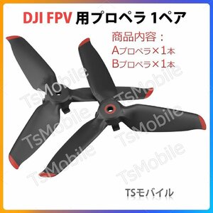 DJI FPV 適用プロペラ2本セット 1ペア Aタイプ1本 Bタイプ1本 ドローンDJI FPV交換用ブレード