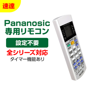 Panasonic エアコン用 リモコン 互換 汎用 設定不要 パナソニック Eolia エオリア ナノイーX 対応 代替え コントローラー 代用 予備 速達