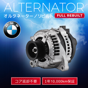 BMW 135i E82 E88 12317558219 12317558220 0121715116 0121715016 オルタネーター (ダイナモ）リビルト品 【即決 コア返却不要 税込】