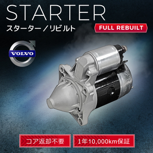 ボルボ VOLVO 240 940 5003564 1357199 スターター (セルモーター）リビルト品 【コア返却不 即決 1年保証】