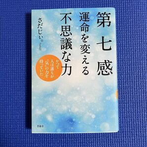 第七感 運命を変える不思議な力 かつて人は誰もが"気"の力を持っていた