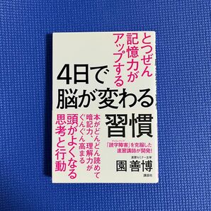 4日で脳が変わる習慣 とつぜん記憶力がアップする