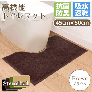 トイレマット 速乾 吸水 防臭 抗菌 洗える 45×60cm ブラウン 国産 高機能 日本製 トイレ用 ショート丈 スタンダールTS