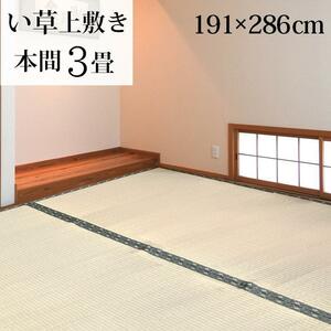  плетеный ковер ковровое покрытие коврик модный сверху кровать Honma 3 татами примерно 191×286cm.. лежать на полу мир . татами натуральный материалы столица промежуток прямоугольный 