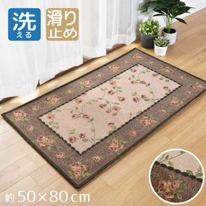 玄関マット 屋内 室内 洗える シェニール ゴブラン織り 50×80cm ブラウン 花柄 滑り止め付きマット ポンパドール